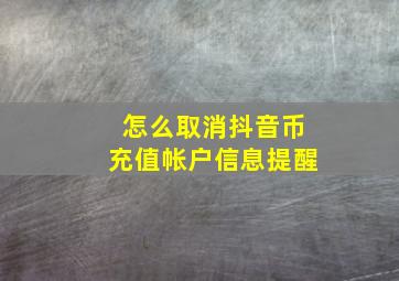 怎么取消抖音币充值帐户信息提醒