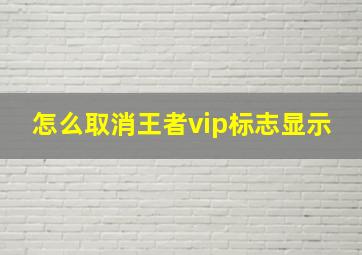 怎么取消王者vip标志显示