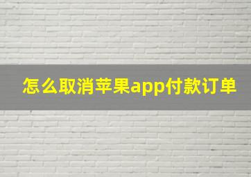 怎么取消苹果app付款订单