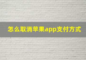 怎么取消苹果app支付方式