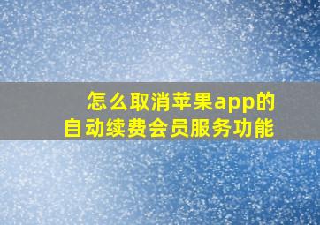 怎么取消苹果app的自动续费会员服务功能