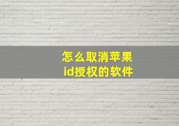 怎么取消苹果id授权的软件