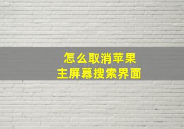 怎么取消苹果主屏幕搜索界面