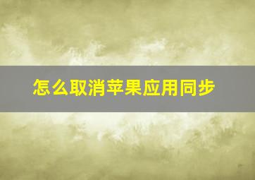 怎么取消苹果应用同步