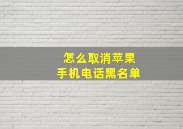 怎么取消苹果手机电话黑名单