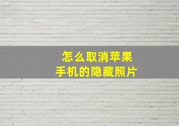 怎么取消苹果手机的隐藏照片