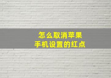 怎么取消苹果手机设置的红点