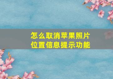 怎么取消苹果照片位置信息提示功能