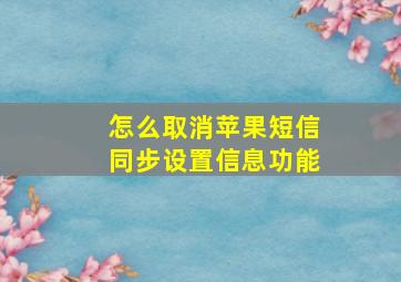 怎么取消苹果短信同步设置信息功能