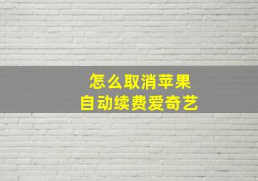 怎么取消苹果自动续费爱奇艺