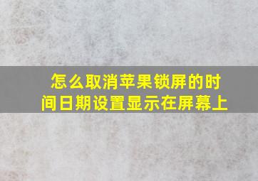 怎么取消苹果锁屏的时间日期设置显示在屏幕上