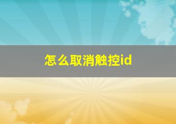 怎么取消触控id