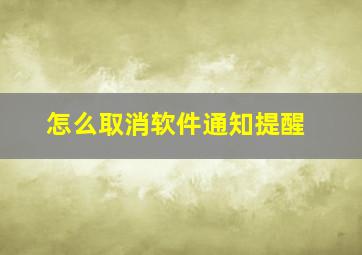 怎么取消软件通知提醒