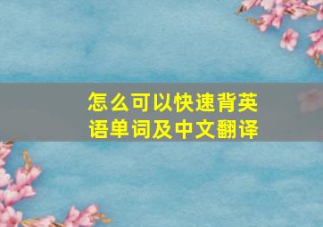 怎么可以快速背英语单词及中文翻译