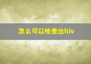 怎么可以检查出hiv