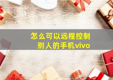 怎么可以远程控制别人的手机vivo