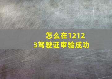 怎么在12123驾驶证审验成功