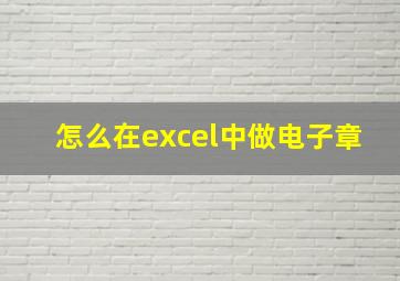 怎么在excel中做电子章