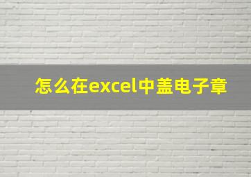 怎么在excel中盖电子章