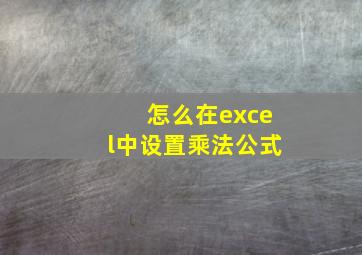 怎么在excel中设置乘法公式