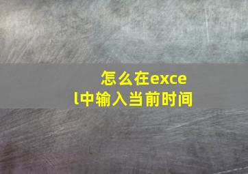 怎么在excel中输入当前时间