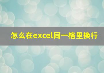 怎么在excel同一格里换行