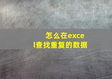 怎么在excel查找重复的数据