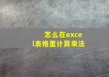 怎么在excel表格里计算乘法