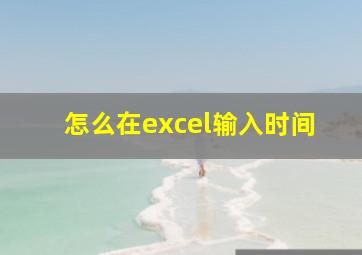 怎么在excel输入时间