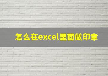 怎么在excel里面做印章