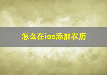 怎么在ios添加农历