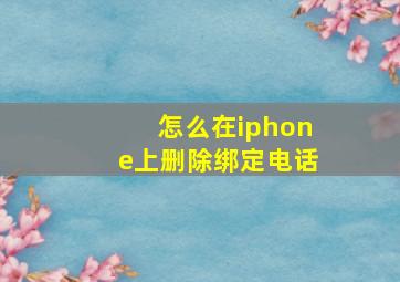 怎么在iphone上删除绑定电话