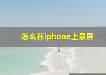 怎么在iphone上录屏