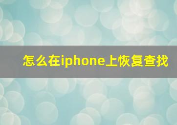 怎么在iphone上恢复查找