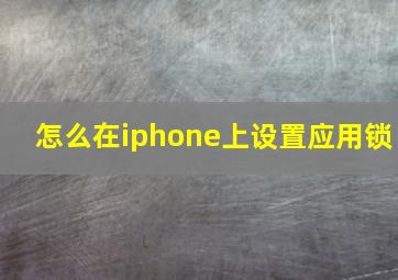 怎么在iphone上设置应用锁