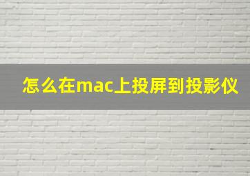 怎么在mac上投屏到投影仪