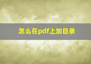 怎么在pdf上加目录