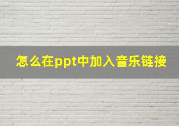 怎么在ppt中加入音乐链接