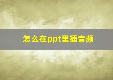 怎么在ppt里插音频