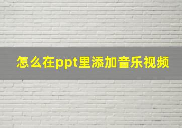 怎么在ppt里添加音乐视频