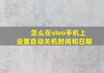 怎么在vivo手机上设置自动关机时间和日期