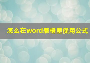 怎么在word表格里使用公式