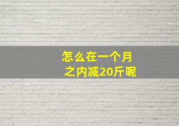 怎么在一个月之内减20斤呢