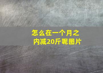 怎么在一个月之内减20斤呢图片