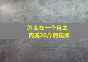 怎么在一个月之内减20斤呢视频