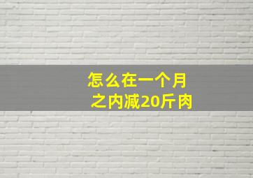 怎么在一个月之内减20斤肉