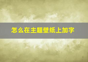 怎么在主题壁纸上加字