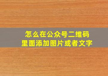 怎么在公众号二维码里面添加图片或者文字