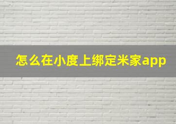 怎么在小度上绑定米家app