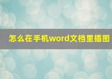 怎么在手机word文档里插图